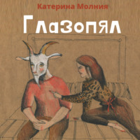 . Глазопял