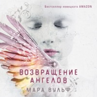 . Возвращение ангелов