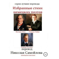 . Избранные стихи немецких поэтов