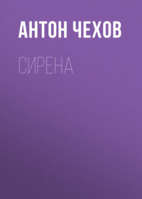 Антон Чехов. Сирена