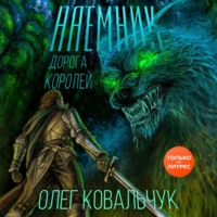 . Дорога королей. Наемник
