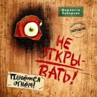 . Не открывать! Плюётся огнём!