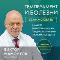 . Темперамент и болезни. Взаимосвязь. К каким заболеваниям вы предрасположены и как их победить