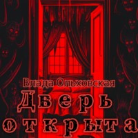 . Дверь открыта
