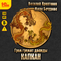 . Гром гремит дважды. Капкан