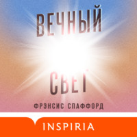 . Вечный свет
