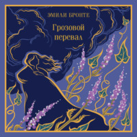 . Грозовой перевал