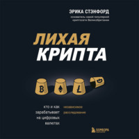 . Лихая крипта. Кто и как зарабатывает на цифровых валютах