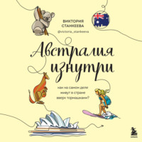 . Австралия изнутри. Как на самом деле живут в стране вверх тормашками?