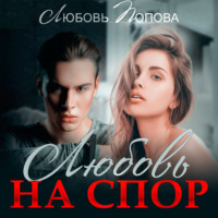 . Любовь на спор