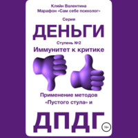 . Иммунитет к критике. Серия «Деньги». Ступень №2. Применение методов «пустого стула» и ДПДГ