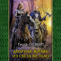 . Двойная жизнь. Из света во тьму