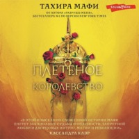 . Плетеное королевство