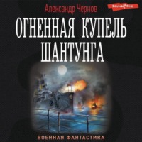. Огненная купель Шантунга