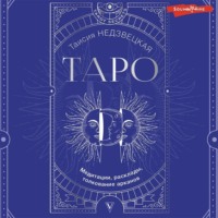 . Таро. Медитации, расклады, толкование арканов