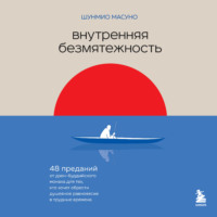 . Внутренняя безмятежность. 48 преданий от дзен-буддийского монаха для тех, кто хочет обрести душевное равновесие в трудные времена