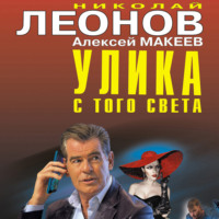 . Улика с того света