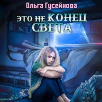 . Это не конец света