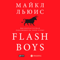 . Flash Boys. Высокочастотная революция на Уолл-стрит