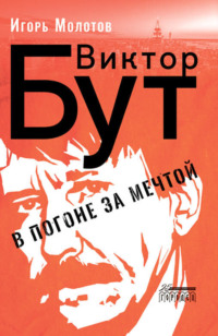 . Виктор Бут. В погоне за мечтой