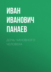 . Дочь чиновного человека