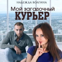 . Мой загадочный курьер