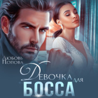 . Девочка для босса