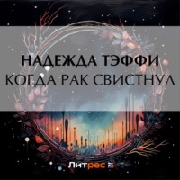 Надежда Тэффи. Когда рак свистнул