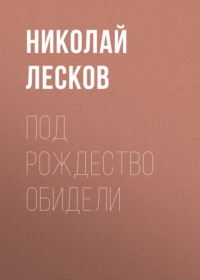Николай Лесков. Под Рождество обидели