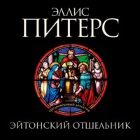 . Эйтонский отшельник