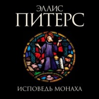 . Исповедь монаха