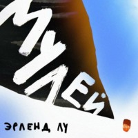 . Мулей