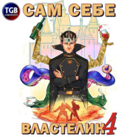 . Сам себе властелин. Книга 4. Из Калькуары с любовью