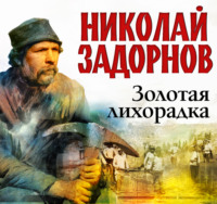 . Золотая лихорадка