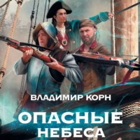 . Опасные небеса