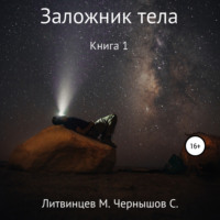 . Заложник тела. Книга 1