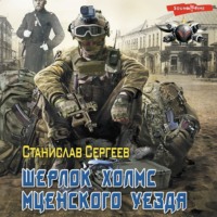 . Шерлок Холмс Мценского уезда