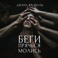 . Беги! Прячься! Молись!