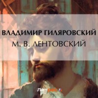 . М. В. Лентовский