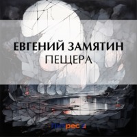 . Пещера