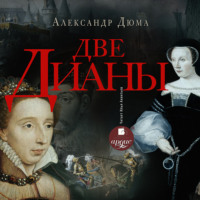 . Две Дианы