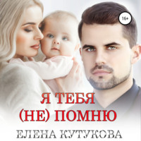 Елена Кутукова. Я тебя (не) помню