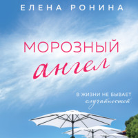 . Морозный ангел