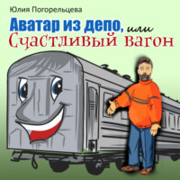 . Аватар из депо, или Счастливый вагон