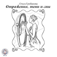 . Отражения, тени и сны