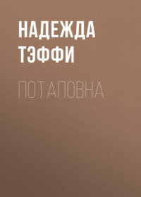 . Потаповна