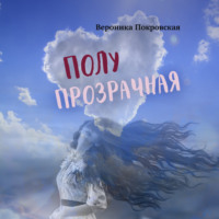 . Полупрозрачная
