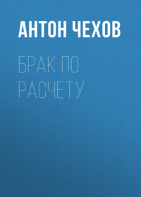Антон Чехов. Брак по расчету