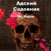 . Адский Садовник