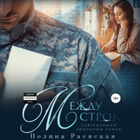 . Между строк